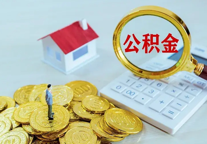 公积金是自己的吗-连云港公积金代办平台
